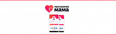 «Programma Mama» - главный помощник мамы